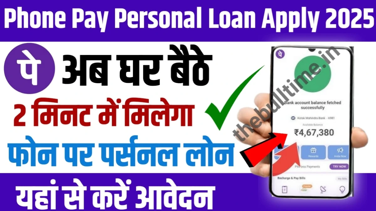 Phone Pay Personal Loan Apply 2025