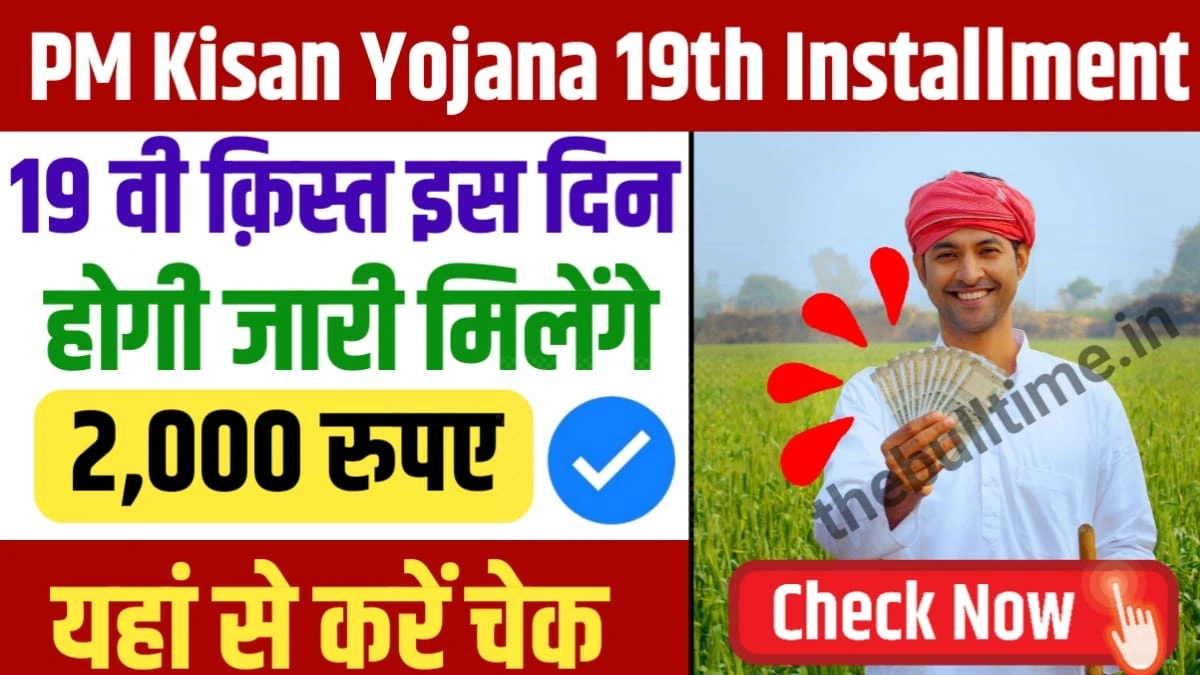 PM Kisan Yojana 19th Installment