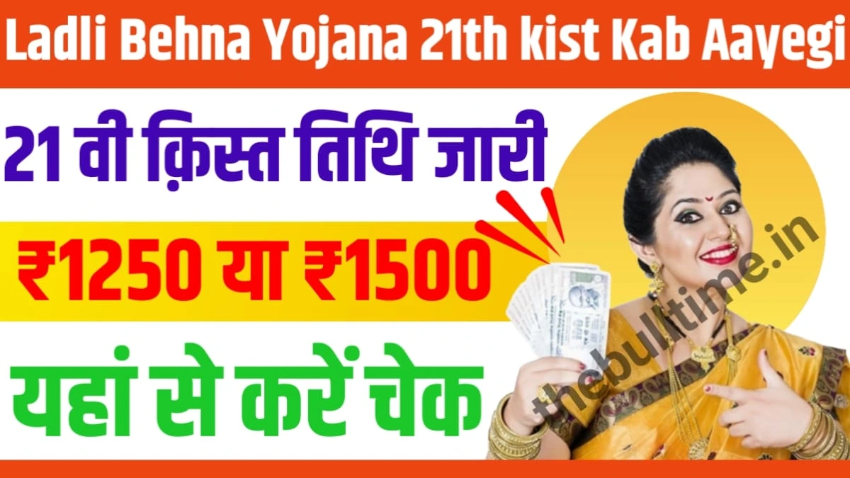 Ladli Behna Yojana 21th kist Kab Aayegi