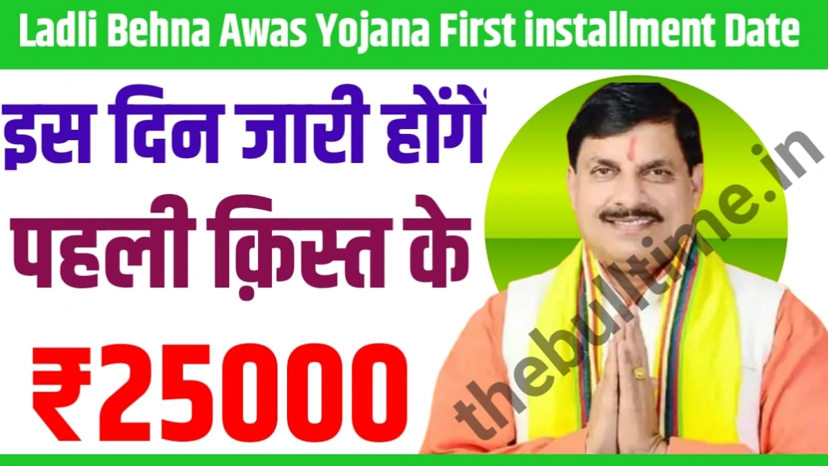 Ladli Behna Awas Yojana First Installment Date