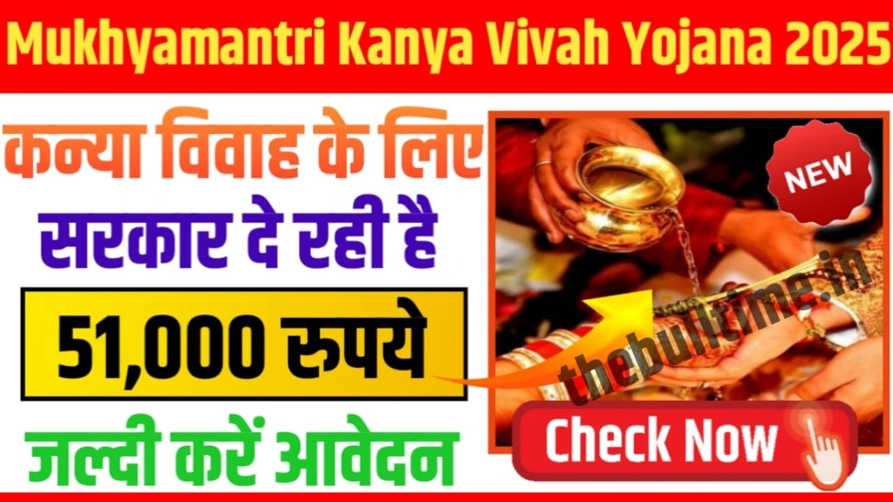 Mukhyamantri Kanya Vivah Yojana 2025